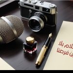 الجمعية تدعو الحكومة إلى توفير فرص عمل لخريجي كليات الإعلام