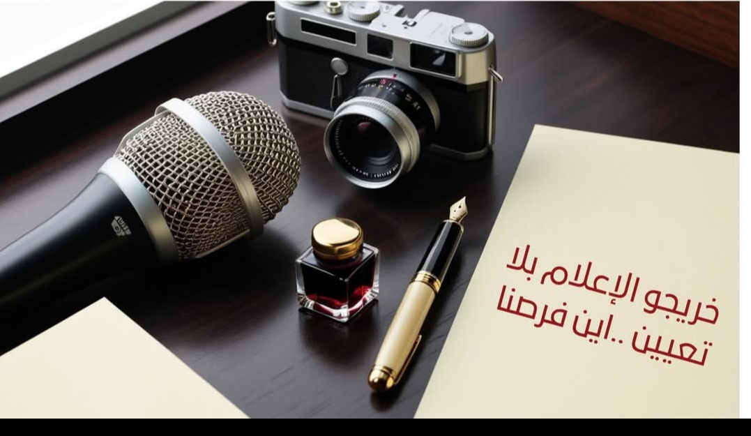 You are currently viewing الجمعية تدعو الحكومة إلى توفير فرص عمل لخريجي كليات الإعلام