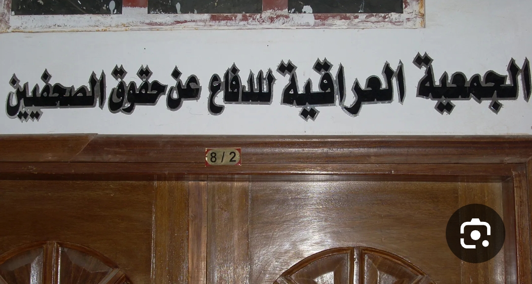 Read more about the article الجمعية تدني مستوى أجور الصحفيين وظاهرة البطالة في الوسط الصحفي العراقي